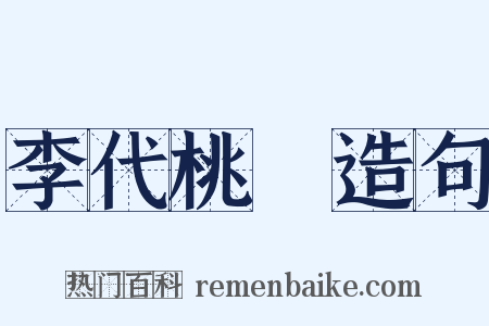 李代桃殭造句是什么意思的图片